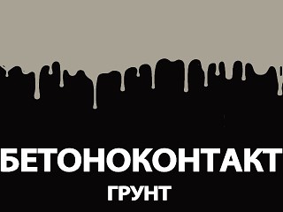 Бетоноконтакт грунтовка